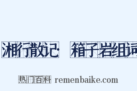 湘行散记·箱子岩组词是什么意思的图片